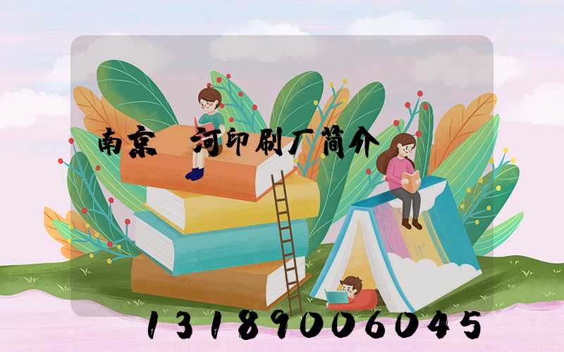 南京玉河印刷厂简介