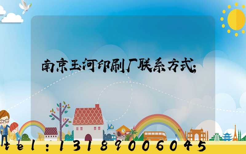 南京玉河印刷厂联系方式