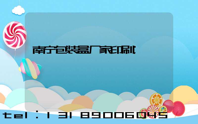 南宁包装盒厂家印刷