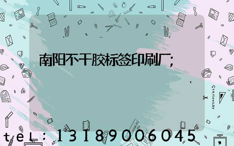 南阳不干胶标签印刷厂