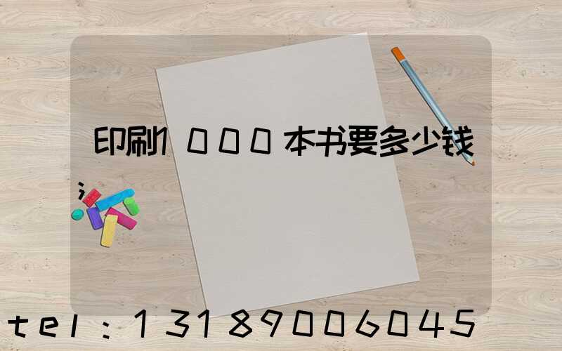 印刷1000本书要多少钱