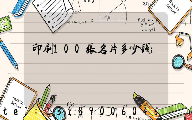 印刷100张名片多少钱