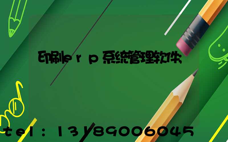 印刷erp系统管理软件