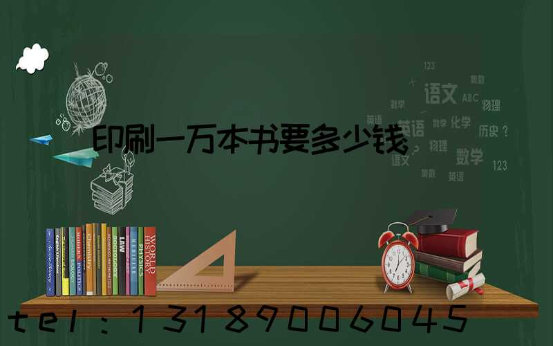 印刷一万本书要多少钱
