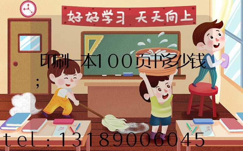 印刷一本100页书多少钱