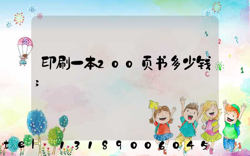 印刷一本200页书多少钱