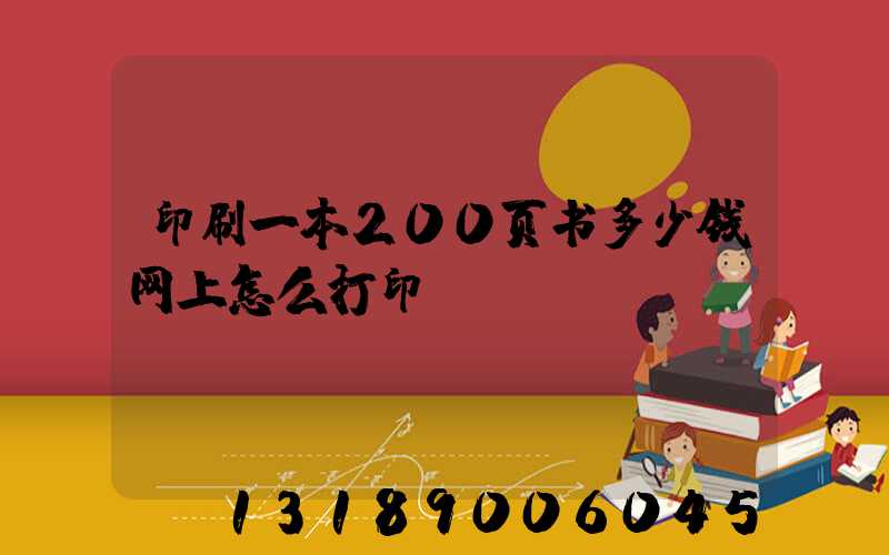 印刷一本200页书多少钱网上怎么打印