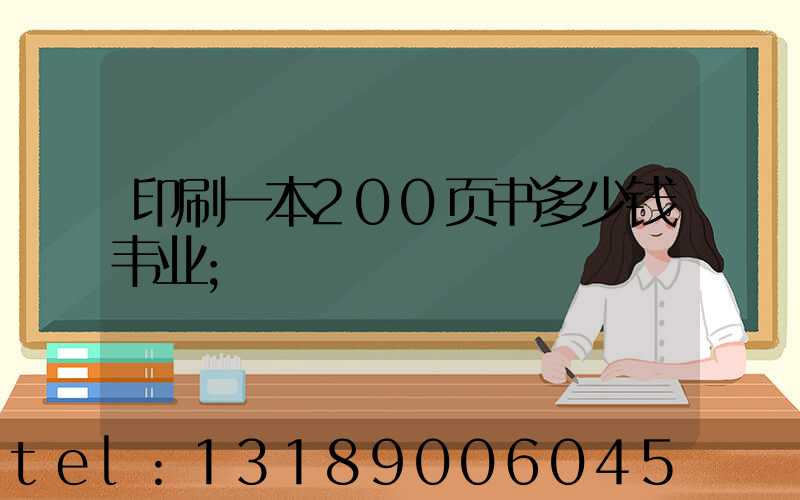 印刷一本200页书多少钱韦业