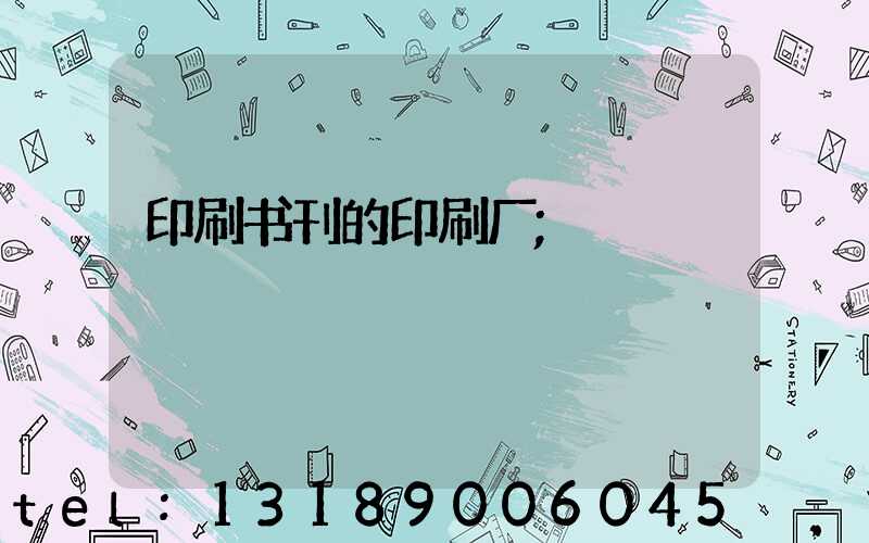 印刷书刊的印刷厂