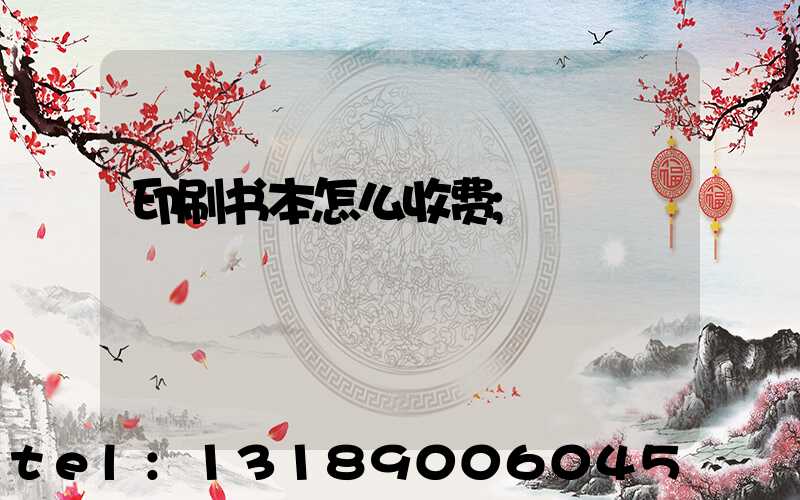 印刷书本怎么收费