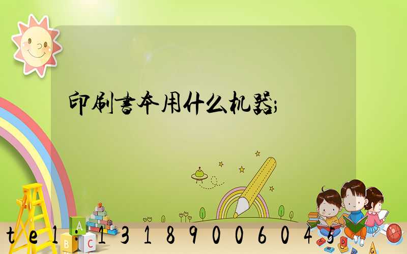印刷书本用什么机器