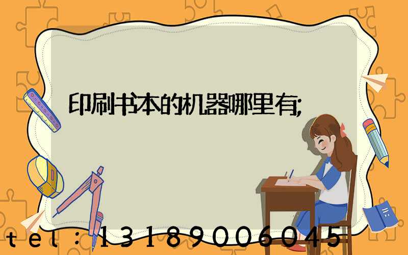 印刷书本的机器哪里有