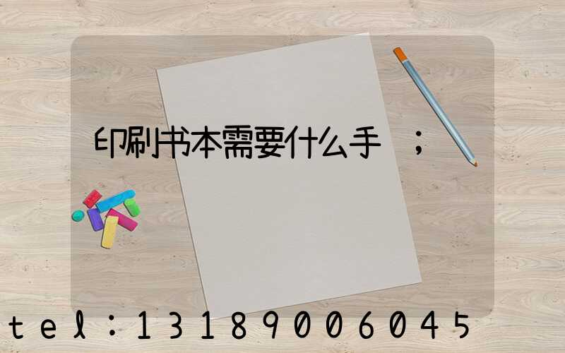 印刷书本需要什么手续