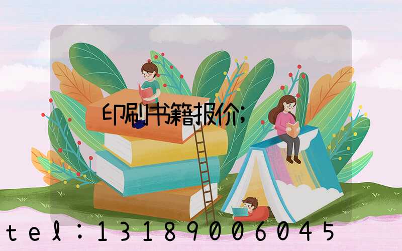 印刷书籍报价