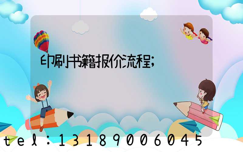 印刷书籍报价流程