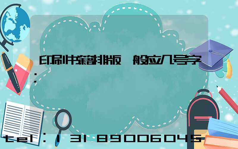 印刷书籍排版一般应几号字