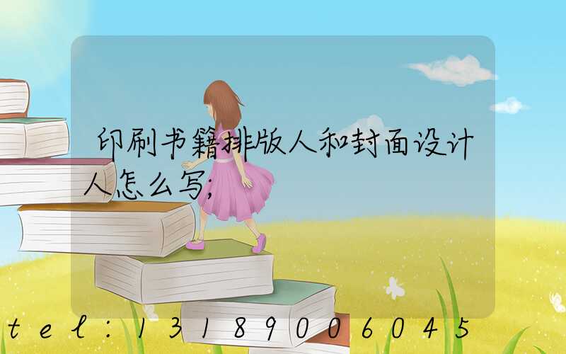 印刷书籍排版人和封面设计人怎么写