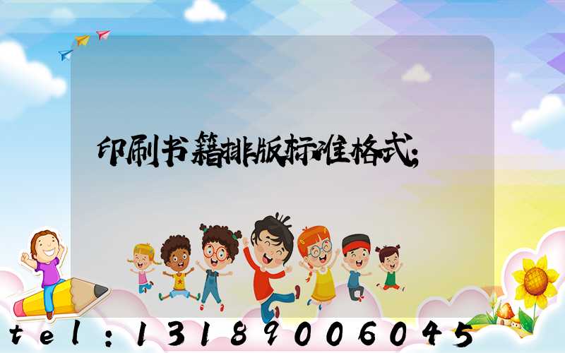 印刷书籍排版标准格式