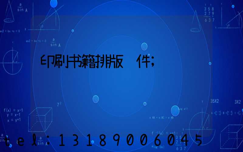 印刷书籍排版软件