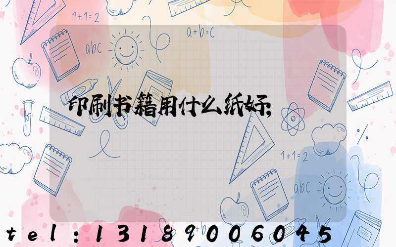 印刷书籍用什么纸好