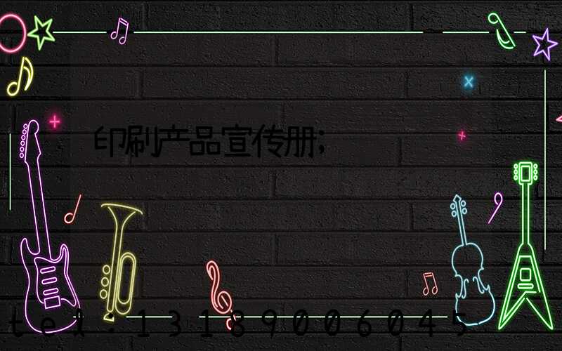 印刷产品宣传册