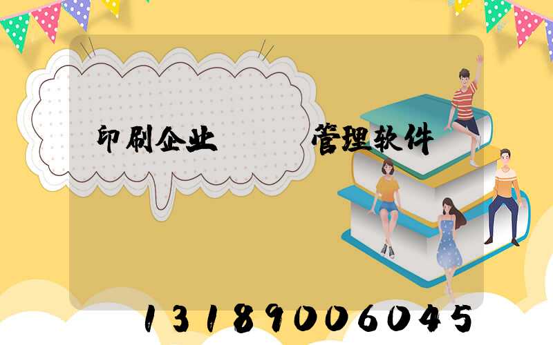 印刷企业erp管理软件