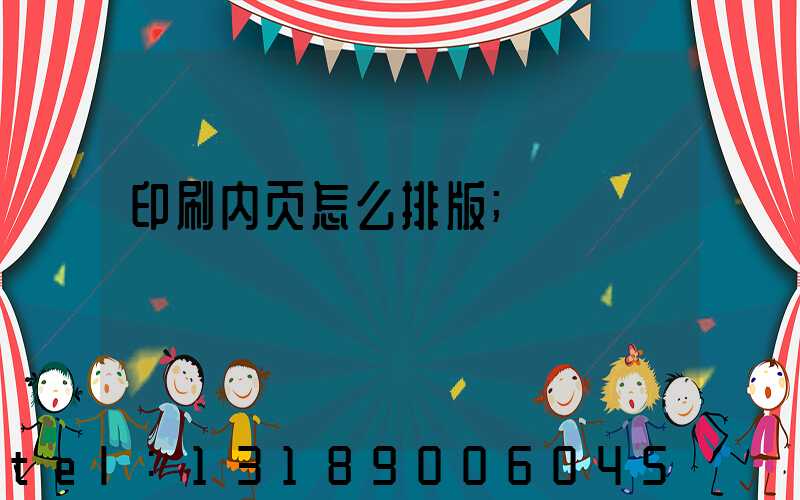 印刷内页怎么排版