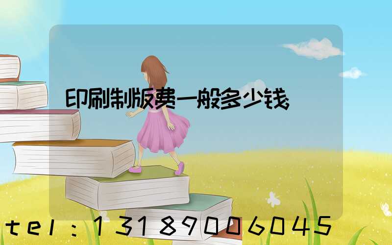印刷制版费一般多少钱