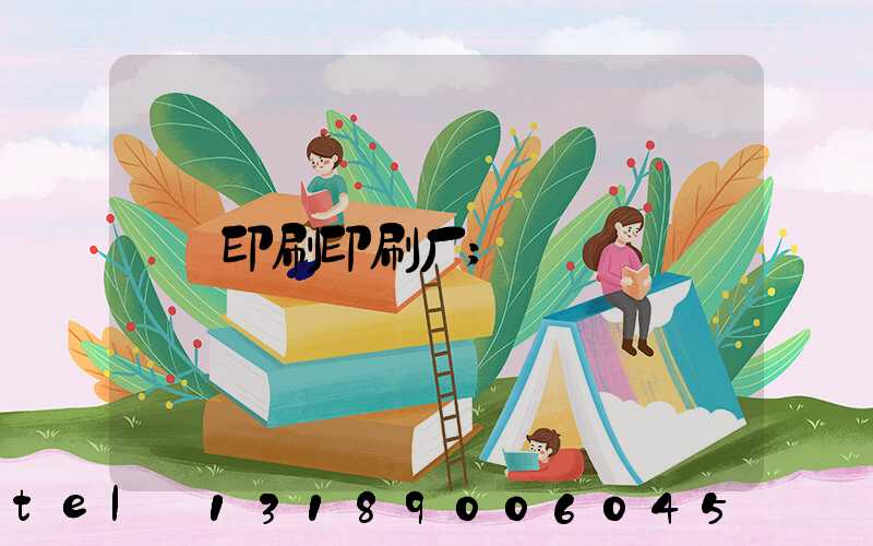 印刷印刷厂