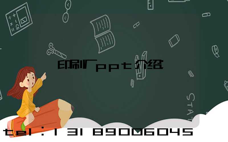 印刷厂ppt介绍
