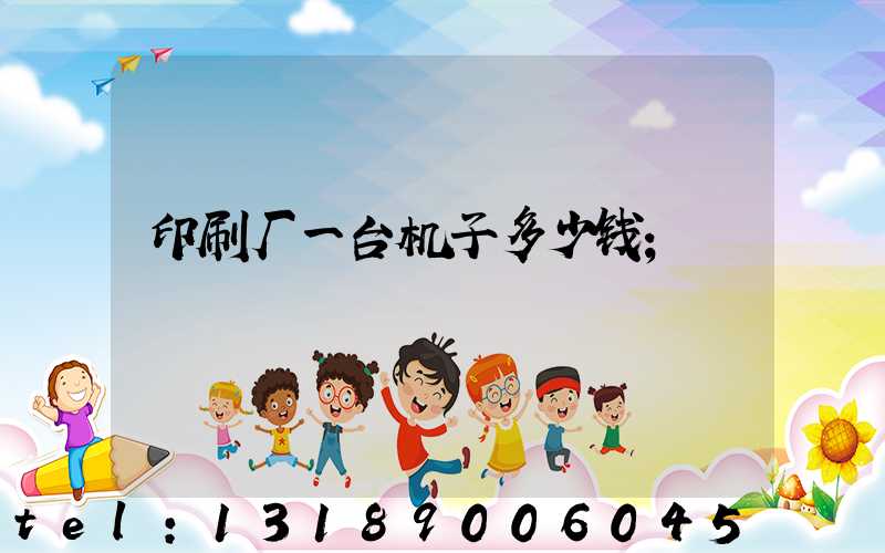 印刷厂一台机子多少钱