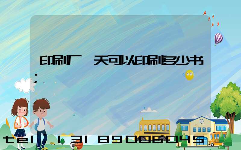印刷厂一天可以印刷多少书