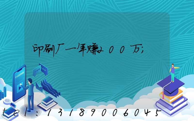印刷厂一年赚200万