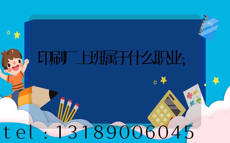 印刷厂上班属于什么职业