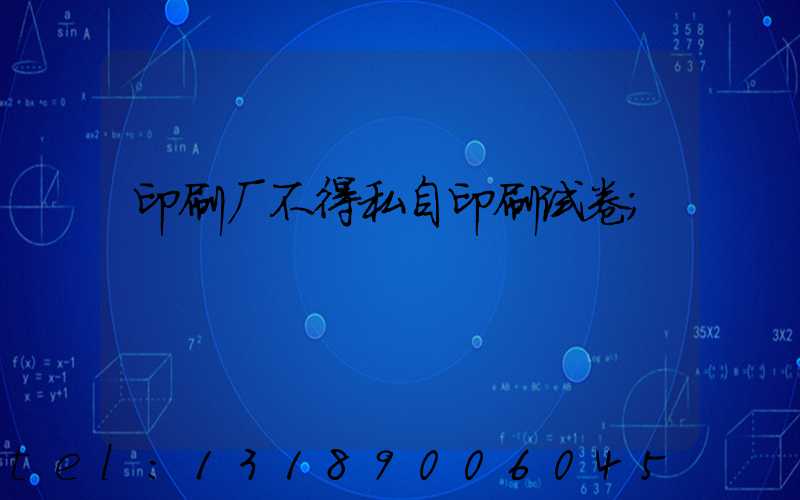 印刷厂不得私自印刷试卷