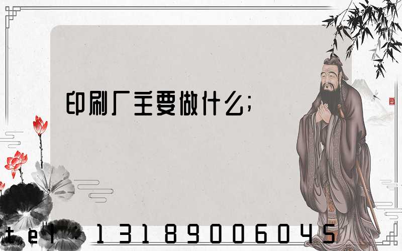 印刷厂主要做什么