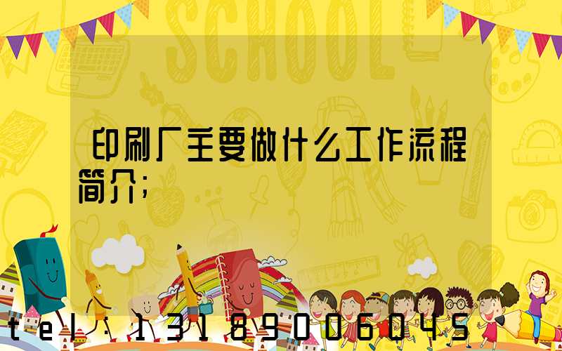 印刷厂主要做什么工作流程简介