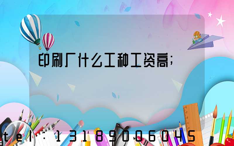 印刷厂什么工种工资高