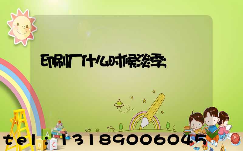 印刷厂什么时候淡季