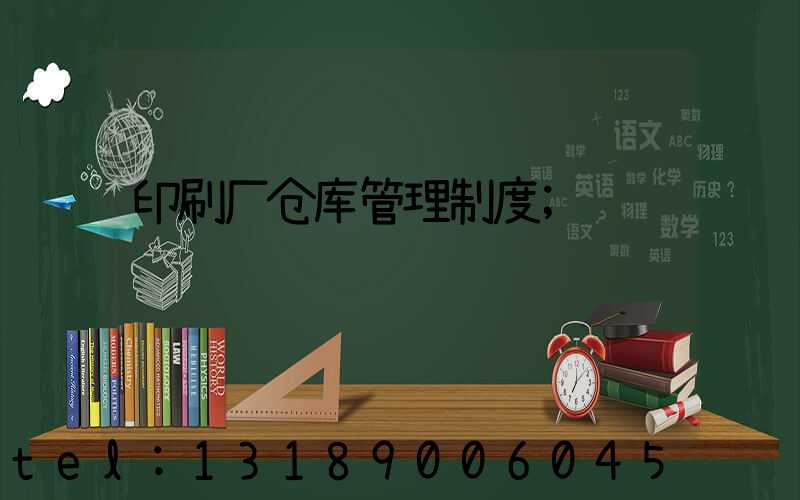 印刷厂仓库管理制度