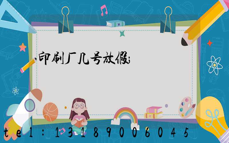 印刷厂几号放假