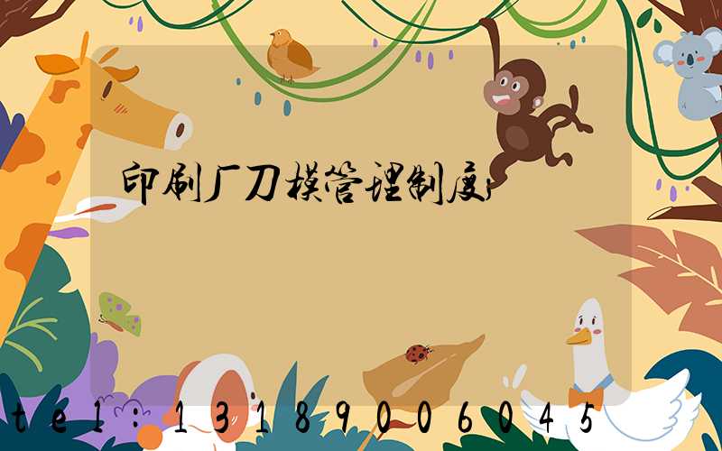 印刷厂刀模管理制度