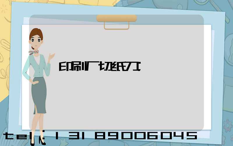 印刷厂切纸刀
