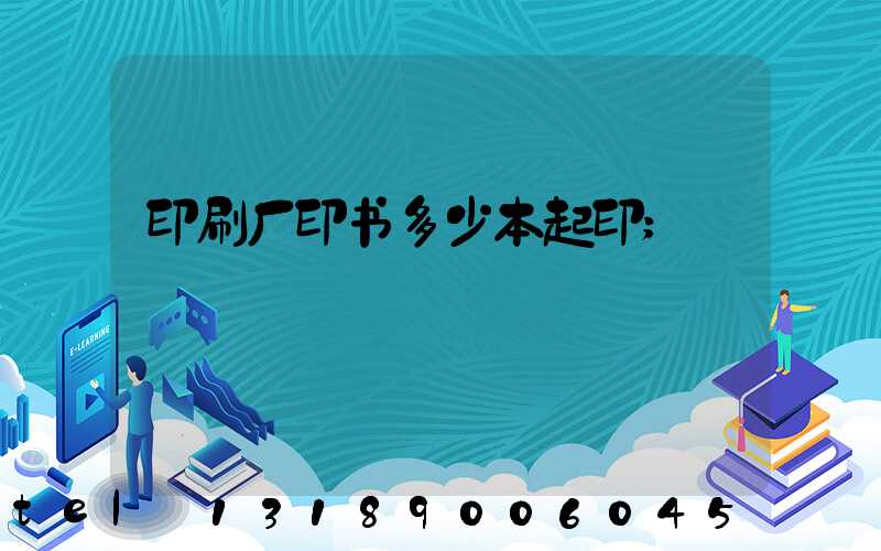 印刷厂印书多少本起印