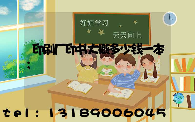 印刷厂印书大概多少钱一本