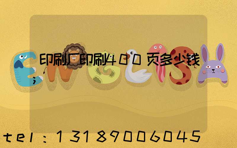 印刷厂印刷400页多少钱