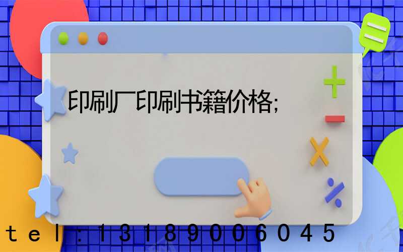印刷厂印刷书籍价格