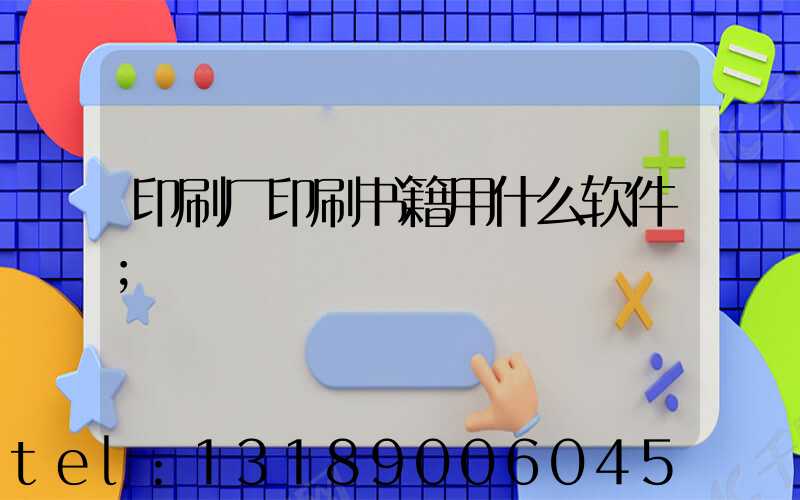 印刷厂印刷书籍用什么软件