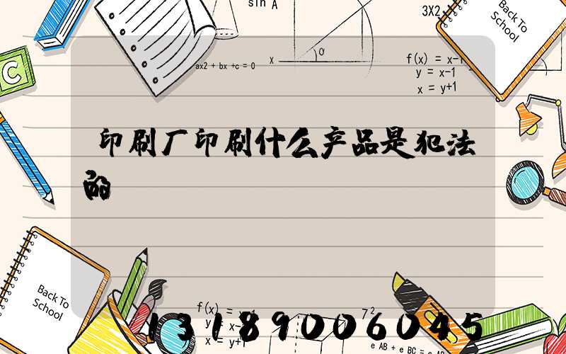 印刷厂印刷什么产品是犯法的