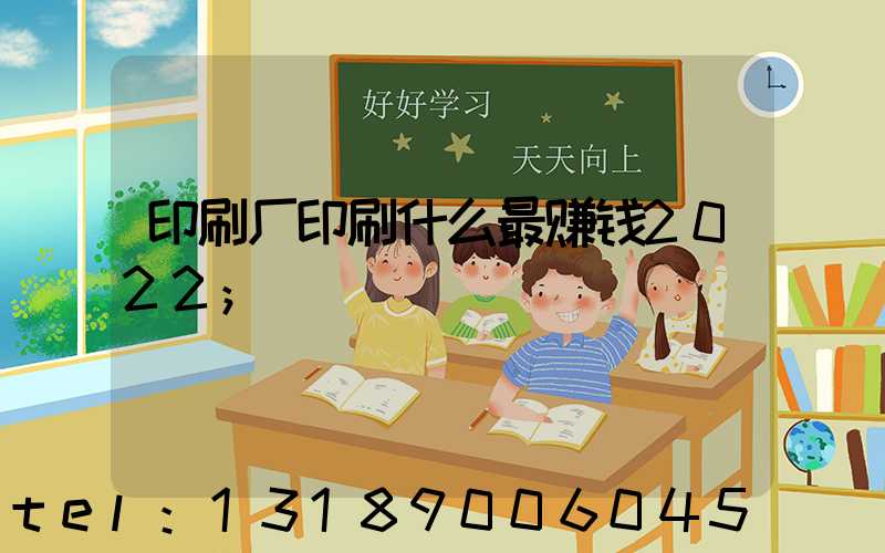 印刷厂印刷什么最赚钱2022